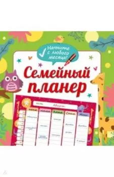 Семейный планер квадратный