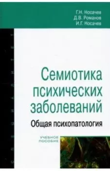 Семиотика психических заболеваний. Общая психопатология. Учебное пособие