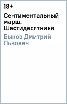 Сентиментальный марш. Шестидесятники