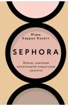 Sephora. Бренд, навсегда изменивший индустрию красоты