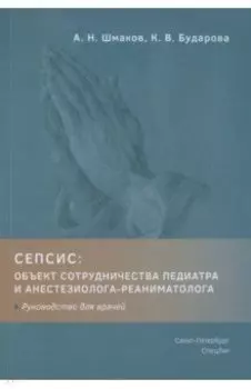 Сепсис. Объект сотрудничества педиатра и анестезиолога-реаниматолога