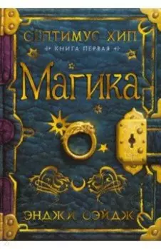 Септимус Хип. Книга 1. Магика