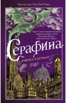 Серафина (#1)