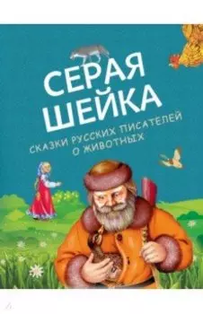 Серая Шейка. Сказки русских писателей о животных