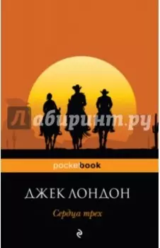 Сердца трех