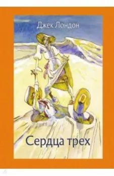 Сердца трех
