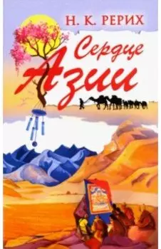 Сердце Азии