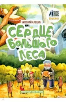 Сердце Большого леса