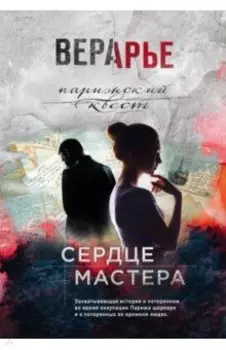 Сердце мастера