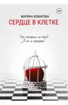 Сердце в клетке