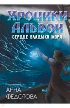 Сердце владыки моря