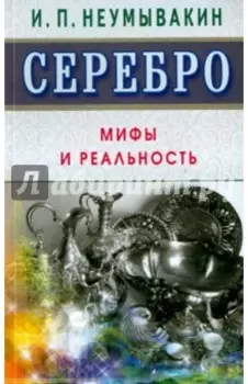 Серебро. Мифы и реальность