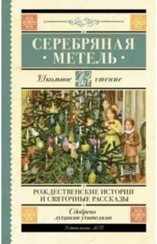 Серебряная метель. Рождественские истории и святочные рассказы