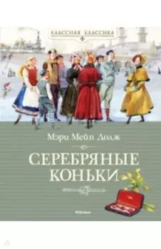 Серебряные коньки