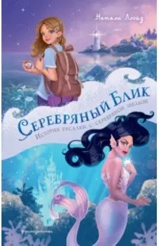 Серебряный блик. История русалки с серебряной звездой