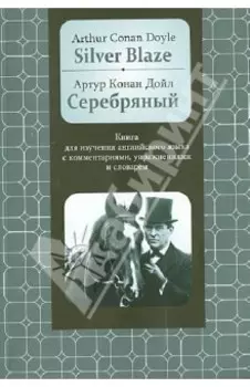 Серебряный. Книга для изучения английского языка