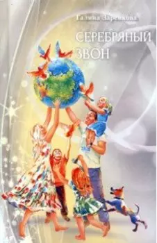 Серебряный звон