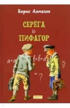 Серёга и Пифагор