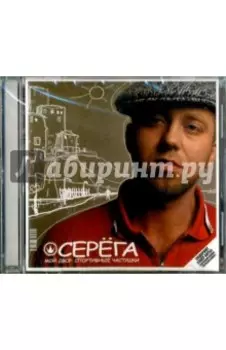 Серега. Мой двор. Спортивные частушки (CD)