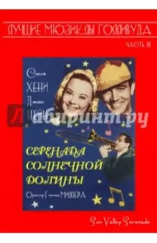 Серенада солнечной долины (DVD)