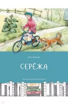 Серёжа