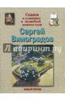 Сергей Виноградов
