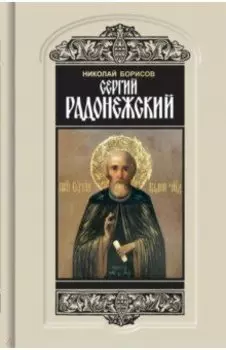 Сергий Радонежский