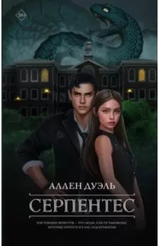 Серпентес