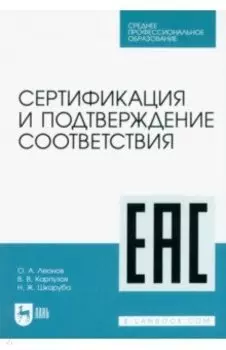 Сертификация и подтверждение соответствия. Учебное пособие для СПО