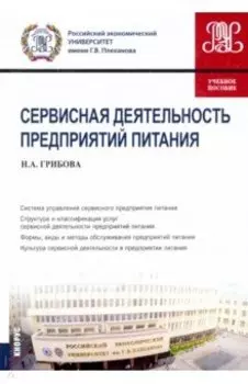 Сервисная деятельность предприятий питания. Учебное пособие