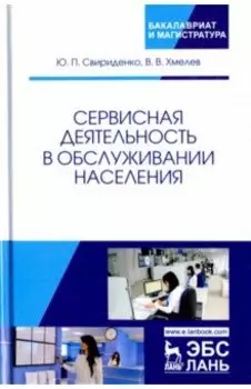 Сервисная деятельность в обслуживании населения. Учебное пособие