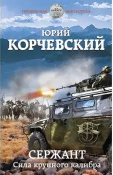Сержант. Сила крупного калибра