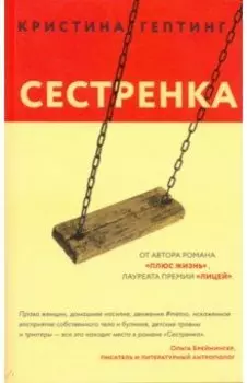 Сестренка