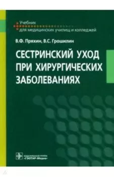 Сестринский уход при хирургических заболеваниях. Учебник