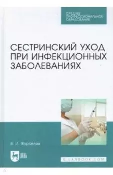 Сестринский уход при инфекционных заболеваниях. Учебное пособие