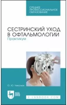 Сестринский уход в офтальмологии. Практикум. Учебное пособие