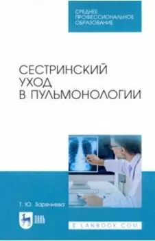 Сестринский уход в пульмонологии. Учебное пособие