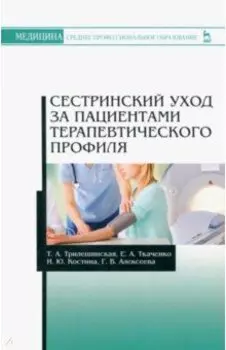 Сестринский уход за пациентами терапевтического профиля. Учебное пособие
