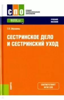 Сестринское дело и сестринский уход. Учебное пособие