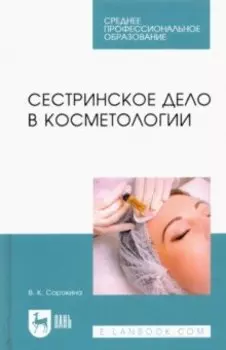 Сестринское дело в косметологии. Учебное пособие для СПО