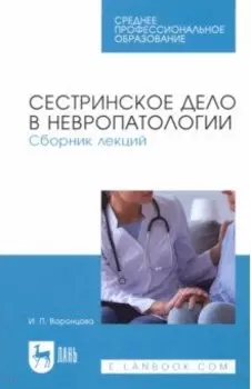 Сестринское дело в невропатологии. Сборник лекций. СПО