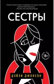 Сестры