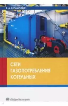 Сети газопотребления котельных. Учебное пособие