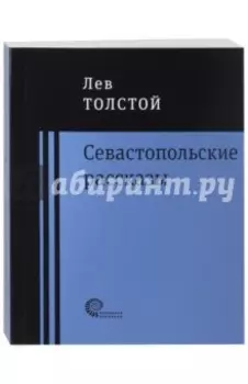 Севастопольские рассказы