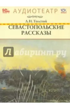 Севастопольские рассказы (CDmp3)