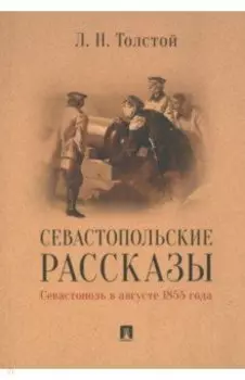 Севастопольские рассказы. Севастополь в августе 1855 года
