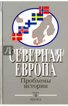 Северная Европа. Проблемы истории. Выпуск 8