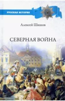 Северная война