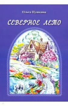 Северное лето