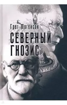 Северный Гнозис. Тор, Бальдр и Вёльсунги в мысли Фрейда и Юнга